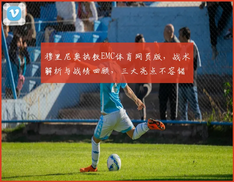 穆里尼奥执教EMC体育网页版，战术解析与战绩回顾，三大亮点不容错过，深度解读