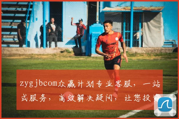 zygjbcom众赢计划专业客服，一站式服务，高效解决疑问，让您投资无忧