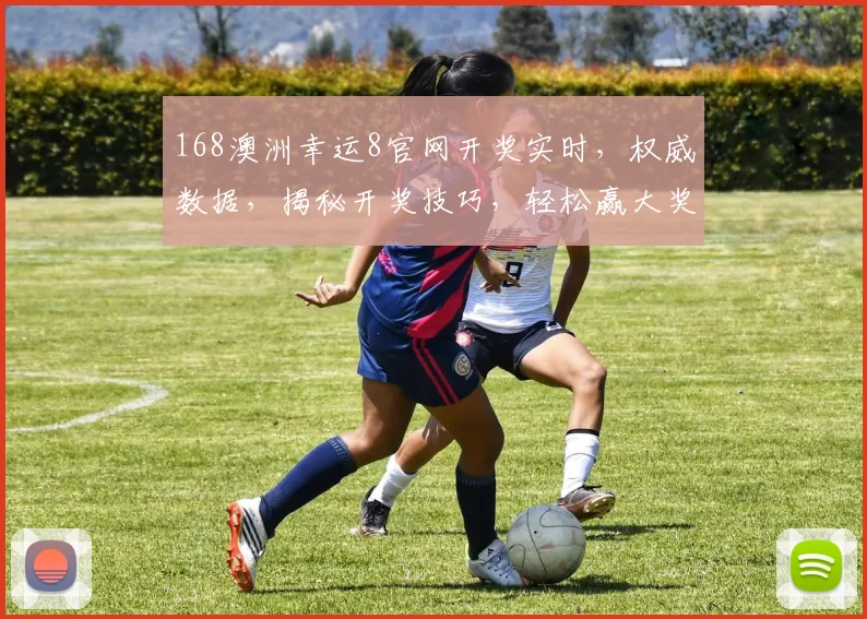 168澳洲幸运8官网开奖实时，权威数据，揭秘开奖技巧，轻松赢大奖