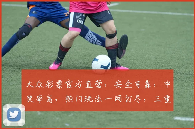 大众彩票官方直营，安全可靠，中奖率高，热门玩法一网打尽，三重惊喜等你来