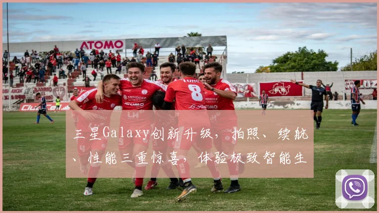 三星Galaxy创新升级，拍照、续航、性能三重惊喜，体验极致智能生活，不容错过
