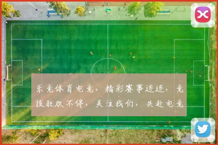 乐竞体育电竞，精彩赛事连连，竞技狂欢不停，关注我们，共赴电竞盛宴