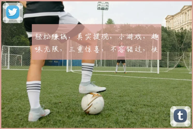 轻松赚钱，真实提现，小游戏，趣味无限，三重惊喜，不容错过，快来体验