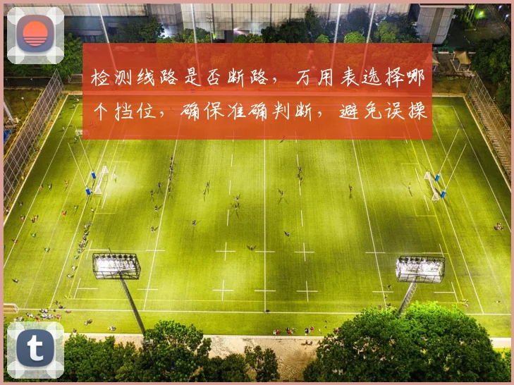 检测线路是否断路，万用表选择哪个挡位，确保准确判断，避免误操作，三步到位。