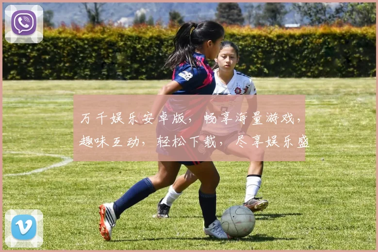 万千娱乐安卓版，畅享海量游戏，趣味互动，轻松下载，尽享娱乐盛宴，不容错过