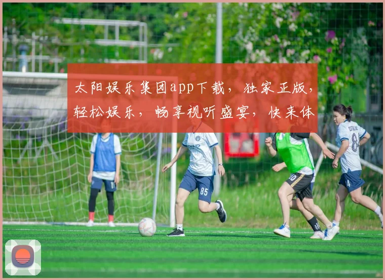 太阳娱乐集团app下载，独家正版，轻松娱乐，畅享视听盛宴，快来体验
