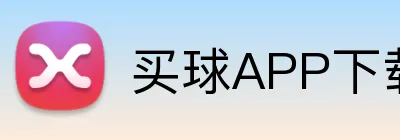 买球APP下载安装 logo